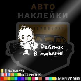 Наклейка ребёнок в машине