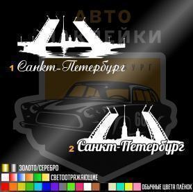 Наклейки Санкт-Петербург