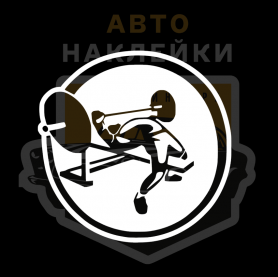 Наклейка жим штанги лёжа