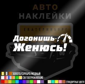 Наклейка Догонишь Женюсь