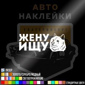 Наклейка ищу жену