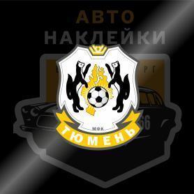 Наклейка Футбольный клуб Тюмень