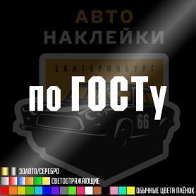 Наклейка по ГОСТу