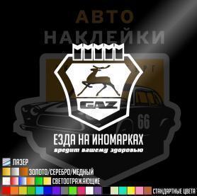 Наклейка езда на иномарках вредит вашему здоровью
