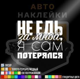 Наклейка не едь за мной, я сам потерялся