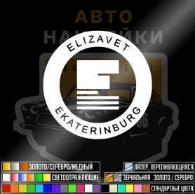 Наклейка Елизавет