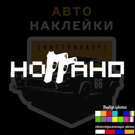 Наклейка Ноггано
