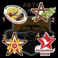 Наклейки на 9 мая для патриотов. Звезда победы с Георгиевской лентой