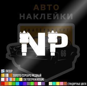 NP на пневме виниловая наклейка