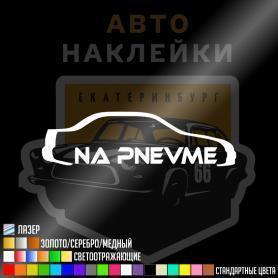 Наклейка na pnevme