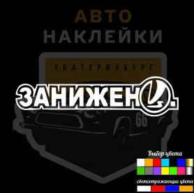 Наклейка занижен