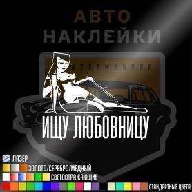 Наклейка ищу любовницу