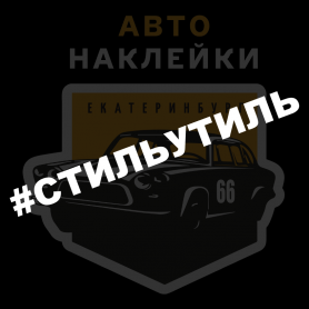 Наклейка стильутиль