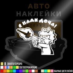 Наклейка с нами доча