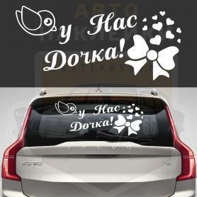 Наклейка у нас дочка