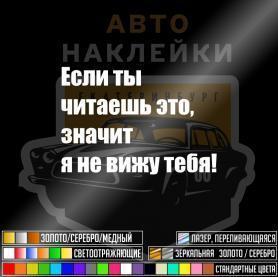 Наклейка если ты читаешь это значит я не вижу тебя