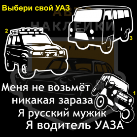 Наклейки на УАЗ