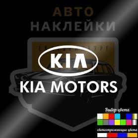 Наклейки КИА