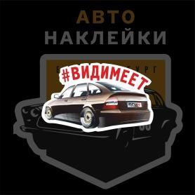Наклейка на машину вид имеет