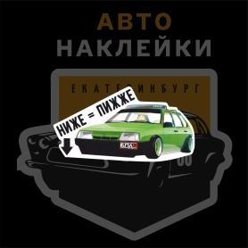 Наклейка ниже пижже