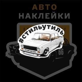 Наклейка стиль утиль