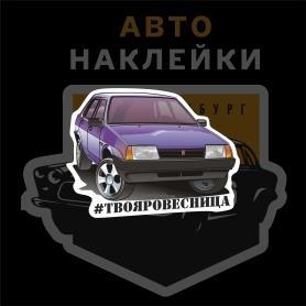 Наклейка ВАЗ 21099 #твояровесница