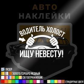 Наклейка водитель холост ищу невесту
