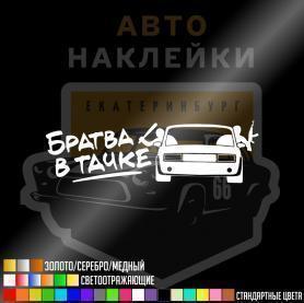 Наклейка Братва в тачке