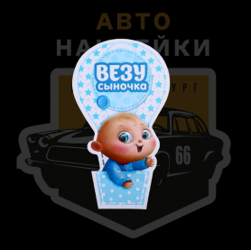 Наклейка везу сыночка