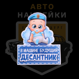 Наклейка в машине будущий десантник