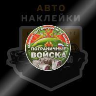 Наклейки пограничные войска