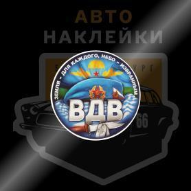 Наклейка ВДВ земля-для каждого, небо для избранных