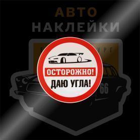 Наклейка осторожно даю угла
