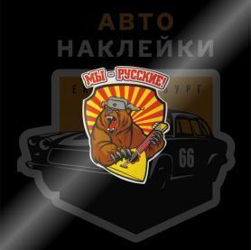 Наклейка МЫ-РУССКИЕ