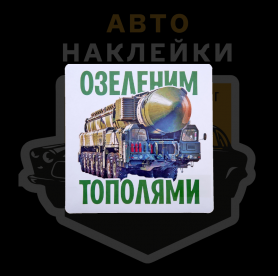 Наклейка Озеленим тополями