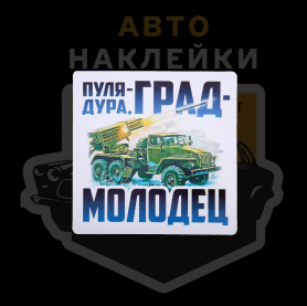 Наклейка Пуля-дура, град-молодец