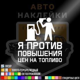Я против повышения цен на топливо
