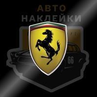 Наклейка логотип Феррари