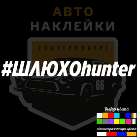 Наклейка Шлюхохантер