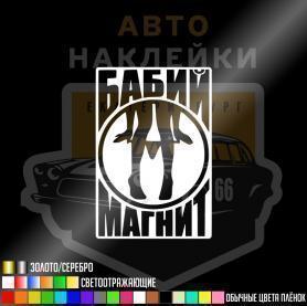 Наклейка Бабий магнит
