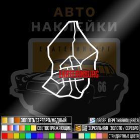 Наклейка EKADBURGRING