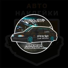 Наклейка LADA 2114 Pride car audip