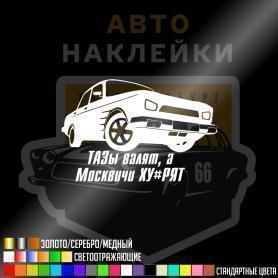 Наклейка Москвичи хуярят