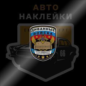 Наклейка Диванные войска