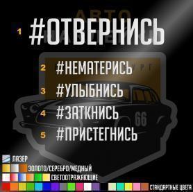 Наклейка отвернись купить