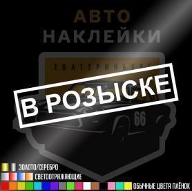 Наклейка в розыске