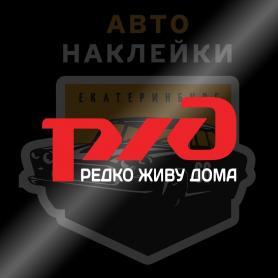 Наклейка редко живу дома