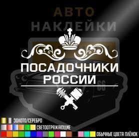 Наклейка посадочники РОССИИ купить