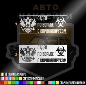 Наклейка Отдел по борьбе с коронавирусом