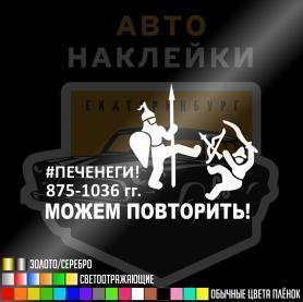 Наклейка печенеги можем повторить